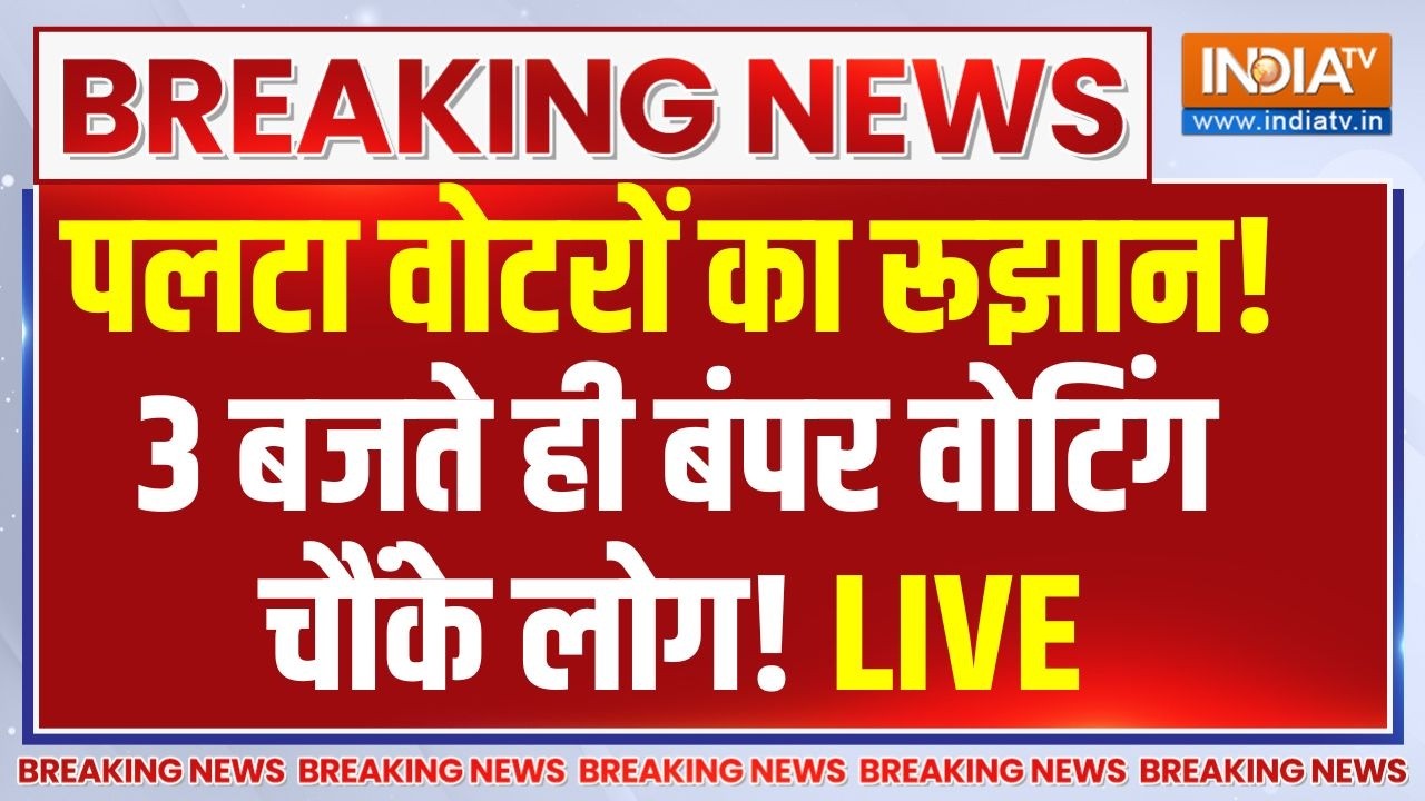 Assembly Election Voting 2026 Live: पलटा रूझान, एक तरफा बंपर वोटिंग चौंके लो