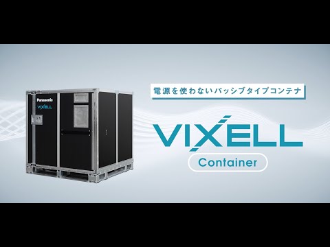 VIXELL Container 商品紹介動画