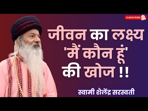 जीवन का लक्ष्य  'मैं कौन हूं' की खोज !!