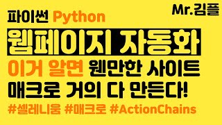 파이썬 자동화 셀레니움(selenium) webdriver와 actionchains으로 웹사이트 매크로 제작