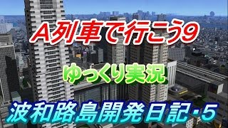 Ａ列車で行こう９ゆっくり実況　波和路島開発日記・５話