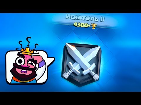 КАК С 7 РАРКАМИ ДОЙТИ ДО ИСКАТЕЛЯ 2? - Clash Royale