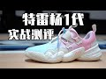 特雷杨1代 实战测评 adidas Trae Young 1 Performance Review