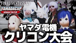 ヤマダ電機クリコン大会 | FF14 #YAMADACUP #クリコンCC