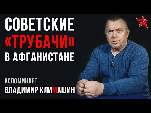 Советские «трубачи» в Афганистане