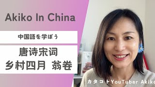 【漢詩ライブ】翁卷「乡村四月」を読む｜中国生活についても雑談