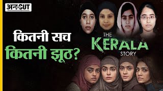 The Kerala Story Trailer में कितना सच और कितना झूठ? क्या Kashmir Files जैसी है फिल्म? | Adah Sharma