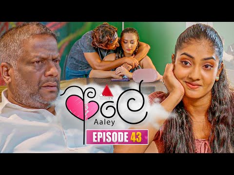Aaley (ආලේ) | Episode 43 | 01st January 2026 | Sirasa TV