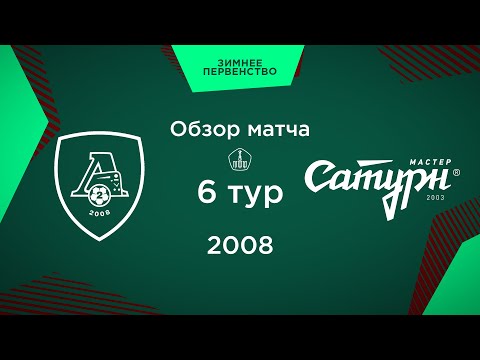 Обзор матча. 6 тур. «Локомотив-2» - УОР №5 | 2008 г.р.