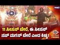 Bigg Boss Kannada 12 Promo 11 ಸೀಸನ್ ಬೇರೆ ಈ ಸೀಸನ್ ನನ್ ಮಗನ�