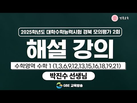 2025학년도 대학수학능력시험 경북 모의평가 2회 해설 강의 - 수학영역 수학1(1,3,6,9,12,13,15,16,18,19,21)
