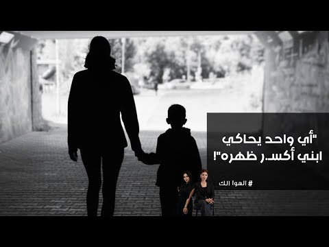 فيديو | أي واحد يحاكي ابني أكسـ ر ظهره!
