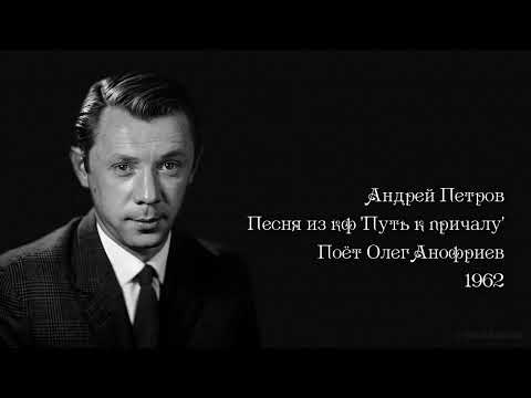Олег Анофриев - Песня из кф 'Путь к причалу' (1962)