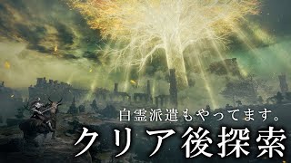 【クリア後探索】マルチも楽しくエルデンリング配信【ELDEN RING】