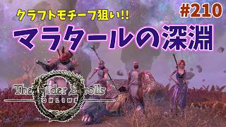 【ESO】タムリエルな日々 p@rt.210【マラタールの深淵周回】