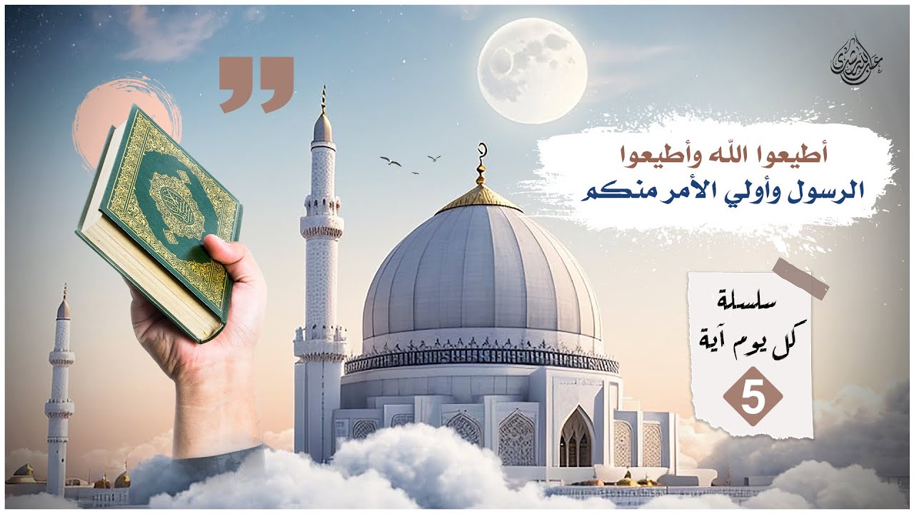 كل يوم آية | الحلقة الخامسة