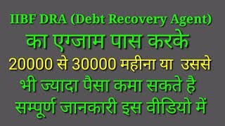 IIBF DRA (Debt Recovery Agent), ऋण वसूली अभिकर्ता की संपूर्ण जानकारी