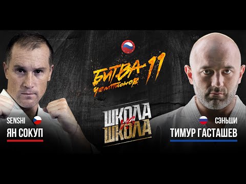 Фильм к титульному бою "Ян Сокуп VS Тимур Гасташев" на турнире "Битва чемпионов 11"