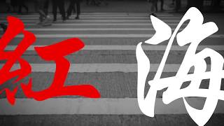 【粵語原創詩歌】紅海 | RedSea Music | 聖經中受盡踐踏欺壓的聖民,如何在前無去路、後有追兵的時候,以信心和順服過紅海。