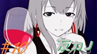 【コラボ実況】友カノ Part10