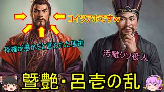 孫権がクソだと言われる理由！曁艶、呂壱事件【ゆっくり三国志武将紹介】