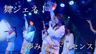 夢みるアドレセンス「舞いジェネ！」2022.12.15 GRIT at Shibuya / YUMEADO &quot;My Gene!&quot;