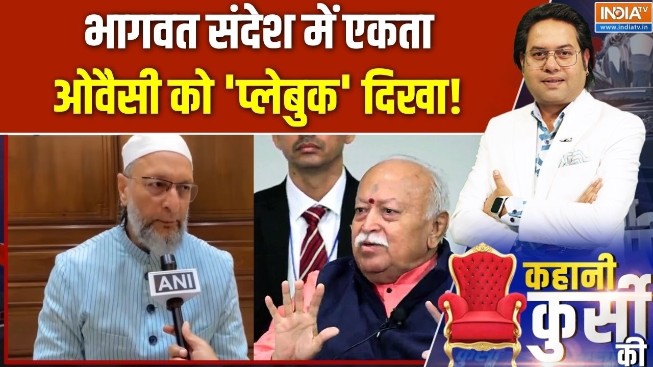 Owaisi On Mohan Bhagwat: मोहन भागवत के हिंदू मुस्लिम एकता पर क्या बो?