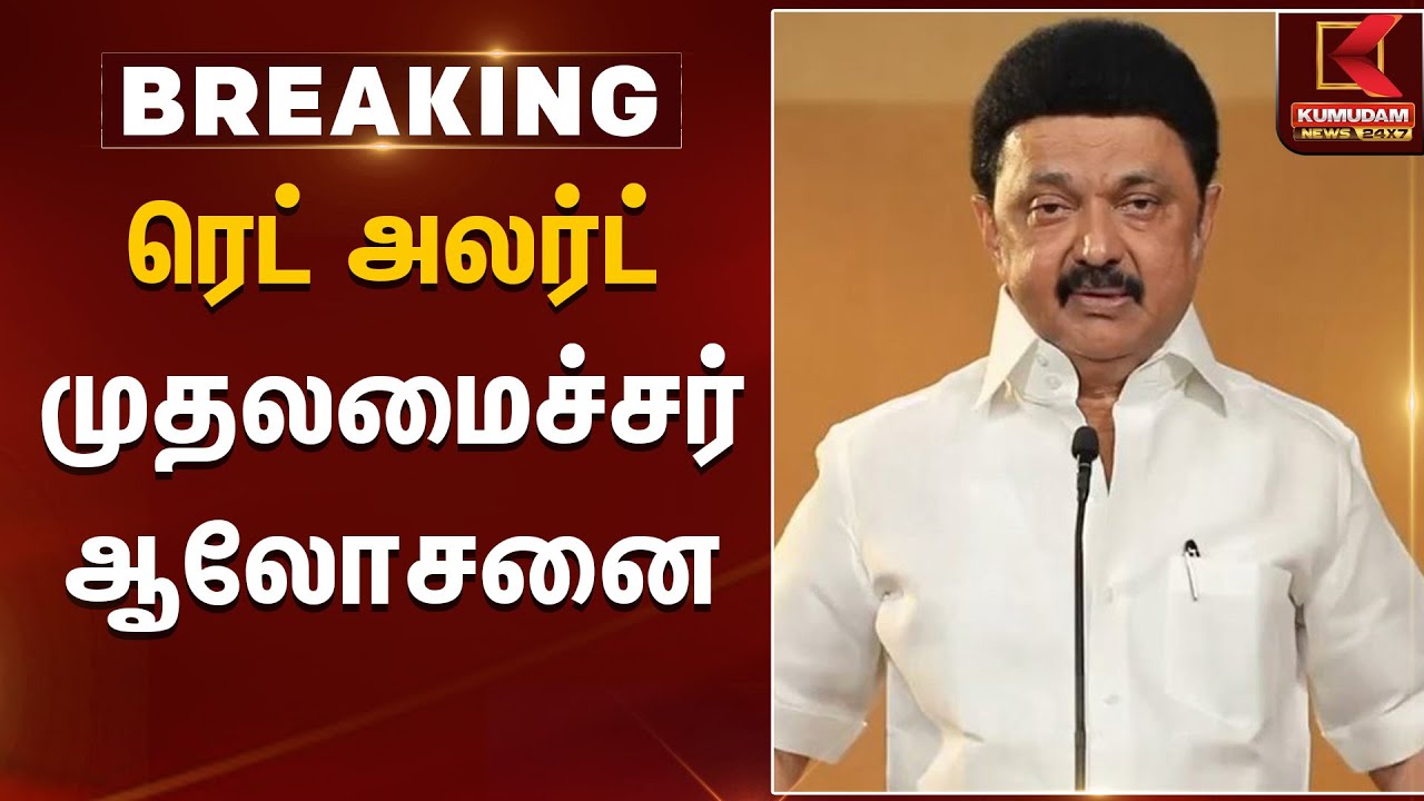 ரெட் அலர்ட் - முதலமைச்சர் ஆலோசனை | Red Alert | MK Stalin