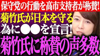 ※日本保守党の是々非々の行動を高市支持者が称賛！菊竹進氏が日本を守るために●●を宣言。猫組長も認めた菊竹氏の行動に称賛の声多数【あさ8/百田尚樹/有本香/井川意高/決別宣言/街頭演説/最新/ライブ】
