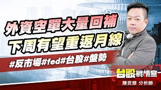 外資空單大量回補，下周有望重返月線#反市場#fed#台股#盤勢｜小武哥投資事務所｜陳武傑 (圖)