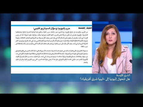 هل تتحول إثيوبيا إلى "ليبيا شرق أفريقيا"؟