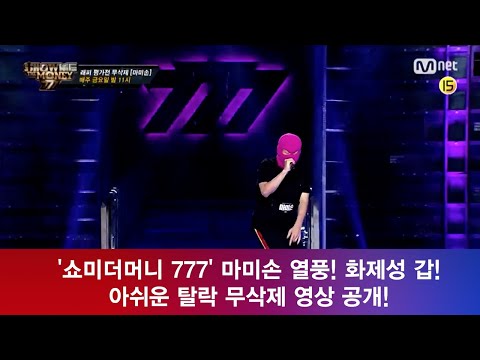 ′쇼미더머니 777′ (Show Me The Money777) 마미손, 화제성 갑! 써니도 아쉬워 한 ′무삭제 영상 공개′ 180918
