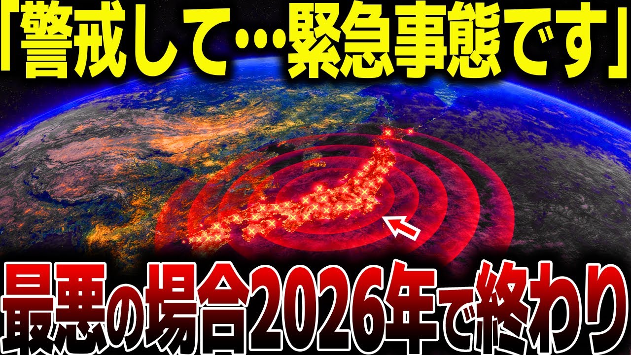 【緊急事態】Love Me Doの予言が重なりすぎる…2026年1月25日からの「火と水」と能登地震からの連鎖！2027年がこないかも…【総集編】【都市伝説】【予言】