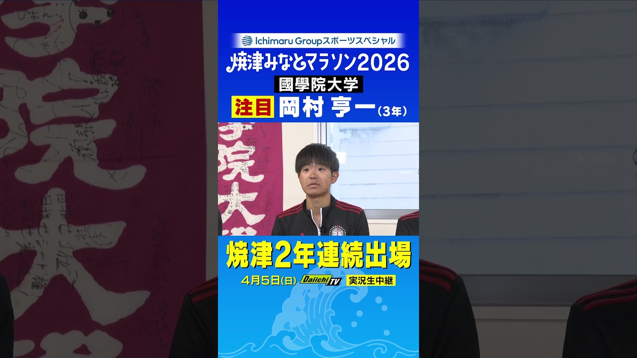 焼津みなとマラソン2026　兼　関東インカレ・ハーフマラソン　國學院・岡村選手の意気込み