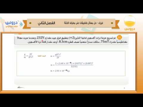 الثالث الثانوي | الفصل الدراسي الثاني 1438 | فيزياء | حل مسائل مطياف الكتلة