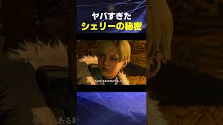 ｼｪﾘｰの秘密ヤバすぎた... #バイオ6 #バイオハザード #バイオ9 #biohazard #residentevil #レクイエム #re9