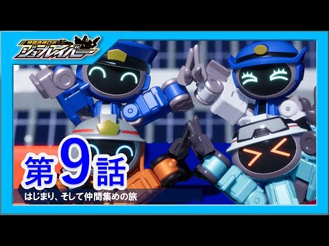 【特装合体ロボ ジョブレイバー 第9話】はじまり、そして仲間集めの旅【トミカ】