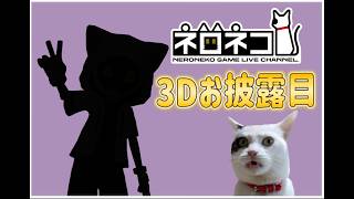 【ネロネコ 3Dモデルお披露目】3Dなネロネコお披露目！