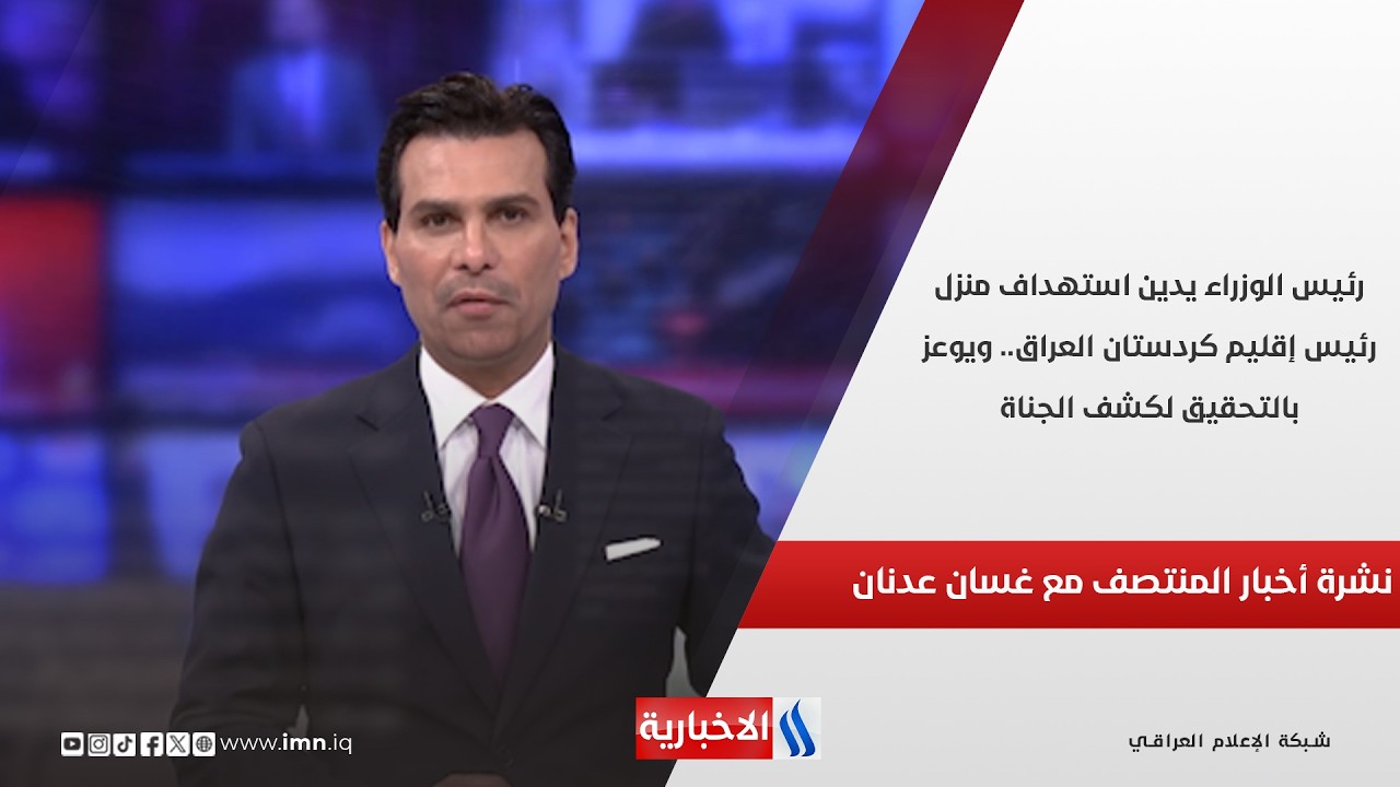 فيديو | رئيس الوزراء يدين استهداف منزل رئيس إقليم كردستان العراق.. ويوعز بالتحقيق لكشف الجناة.. نشرة الـ12