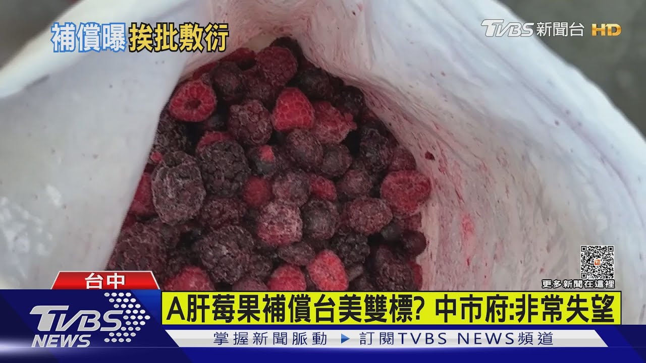 A肝莓果補償限會員賠1倍 檢測給500 中市府:非常失望