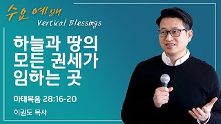 하늘과 땅의 모든 권세가 임하는 곳