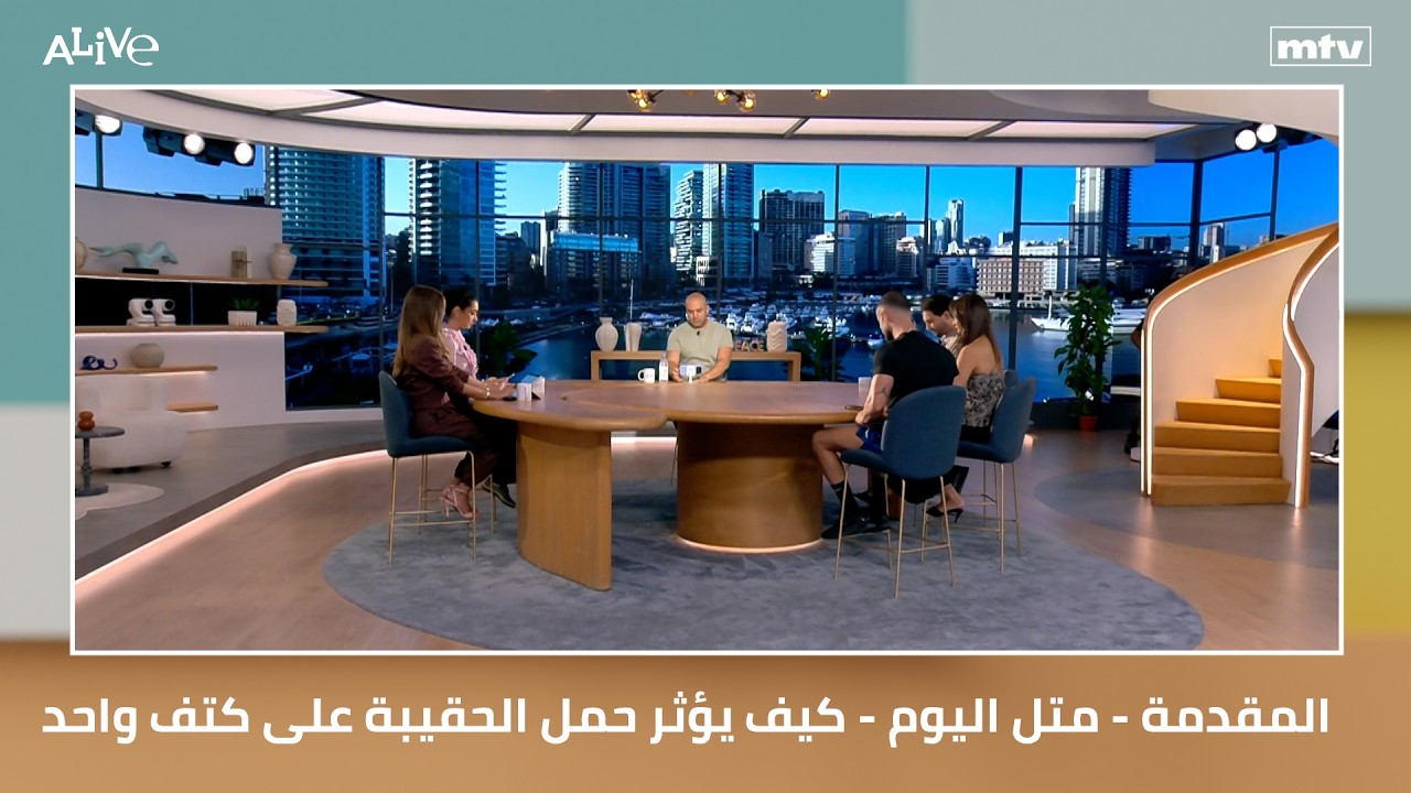 المقدمة - متل اليوم - كيف يؤثر حمل الحقيبة على كتف واحد في الجسم؟