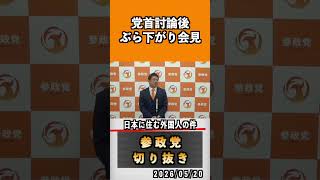 日本に住む外国人の件　#神谷宗幣 #参政党 #参政党は止まらない #ひとりひとりが日本