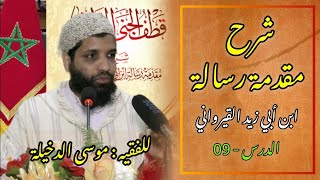 صورة الدرس 09 من شرح مقدمة رسالة ابن ابي زيد القيرواني للفقيه موسى بن محمد الدخيلة حفظه الله،