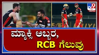 RR vs RCB IPL 2021: ಆರ್​ಆರ್​ ವಿರುದ್ದ ಮ್ಯಾಕ್ಸಿ ಅಬ್ಬರ: ಆರ್​ಸಿಬಿಗೆ ಭರ್ಜರಿ ಜಯ|TV9Kannada