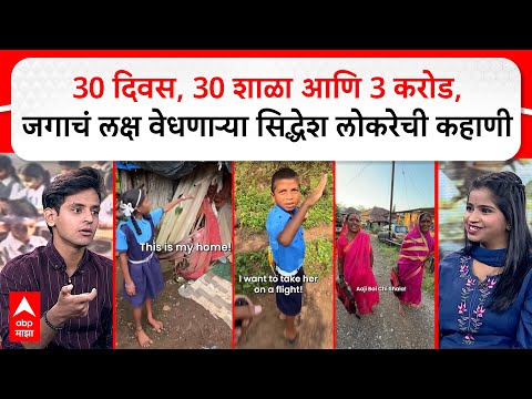 Siddhesh Lokare Interview : 30 दिवस, 30 शाळा आणि 3 करोड,  जगाचं लक्ष वेधणाऱ्या सिद्धेश लोकरेची कहाणी