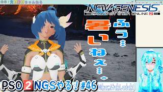 【実況】PSO2NGSやる！【46】