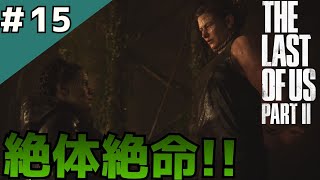 #15「The Last of Us Part II」恋人オーウェンとの思いで＆絶体絶命のアビー【日本語音声・字幕】