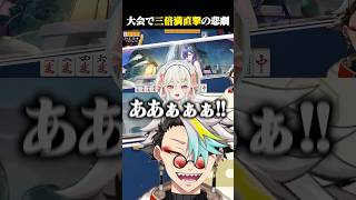 大会で三倍満直撃を食らう緑青くれはに爆笑する歌衣メイカ #vtuber #歌衣メイカ #雀魂