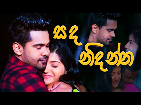 Sanda Nidanna ( සද නිදන්න ) - Raween Kanishka - Anushka Video